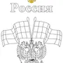 Раскраска Символы России