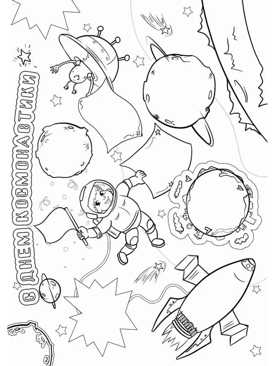 Раскраски 12 апреля день космонавтики для детей. Раскраски ко Дню космонавтики. День космонавтики раскр. Картинки ко Дню космонавтики раскраски. Раскраска день космонавтики для детей.