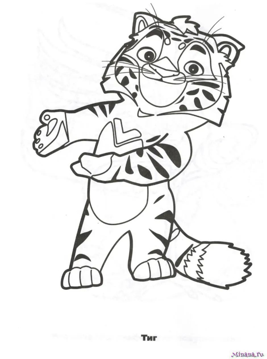 Раскраска тиг. Лео и тигр раскраска. Раскраска Лео и Тиг Лео. Раскраска Лео и Тиг Куба. Тигр и Лео раскраска для детей.