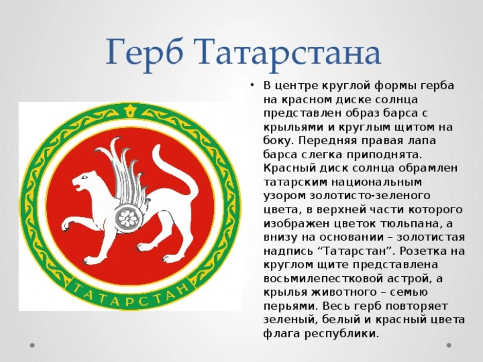 Татарстан герб