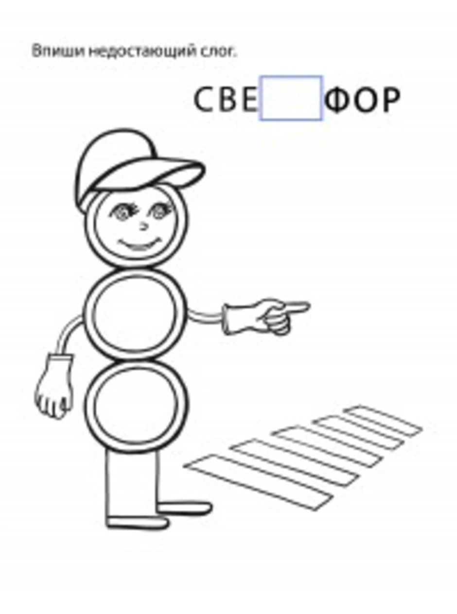 Картинки для раскрашивания светофор 3 4 года