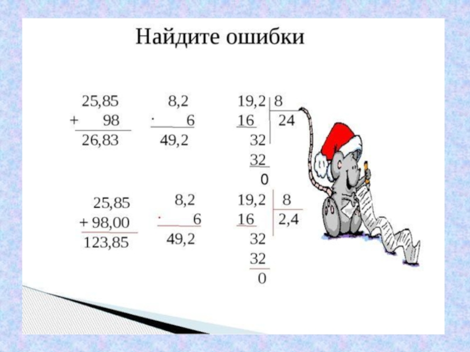 Игра по математике 5 класс десятичные дроби. Сложение вычитание и умножение десятичных дробей. Десятичные дроби примеры. Деление десятичных дробей упражнения. Вычисление десятичных дробей.