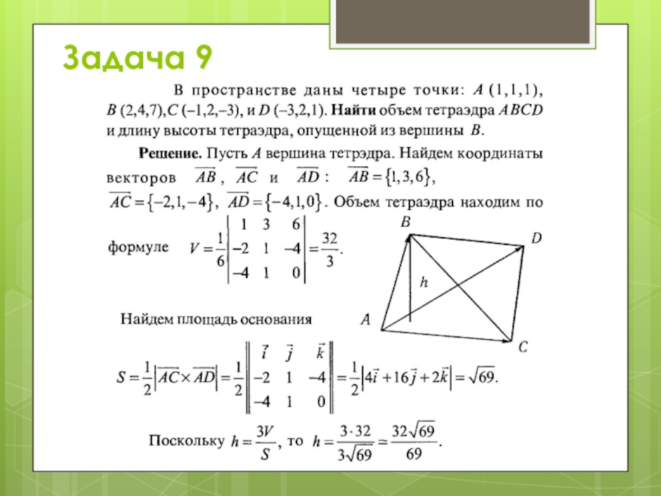 Даны точки а 6. Объём тетраэдра через координаты вершин. Объемтетраэдара по координатам. Объем тетраэдра по координатам. Как вычислить объем тетраэдра по координатам вершин.