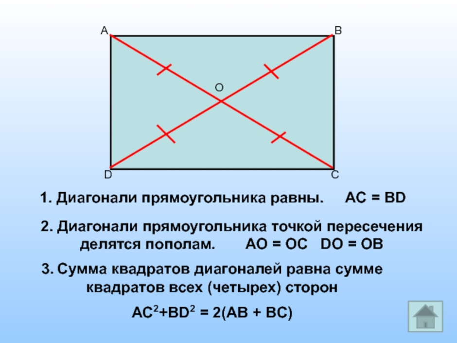 Произведение диагоналей пополам. Диагонали прямоугольника равны. Точка пересечения диагоналей прямоугольника. Диагональпрямокголбника. Диагонали прямоугольника точкой пересечения делятся пополам.