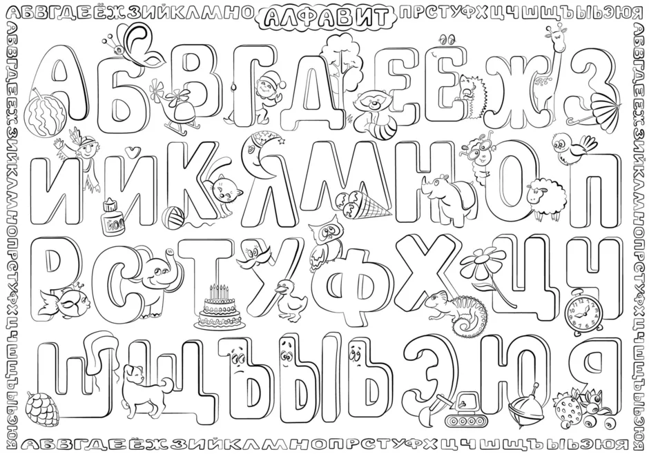 Раскраска русский алфавит