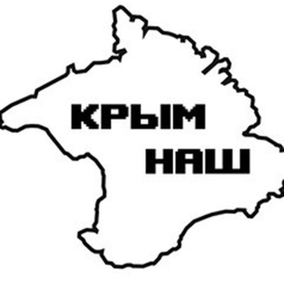 Буква крым. Надпись Крым наш. Крым трафарет. Контур Крыма. Карта Крыма раскраска.