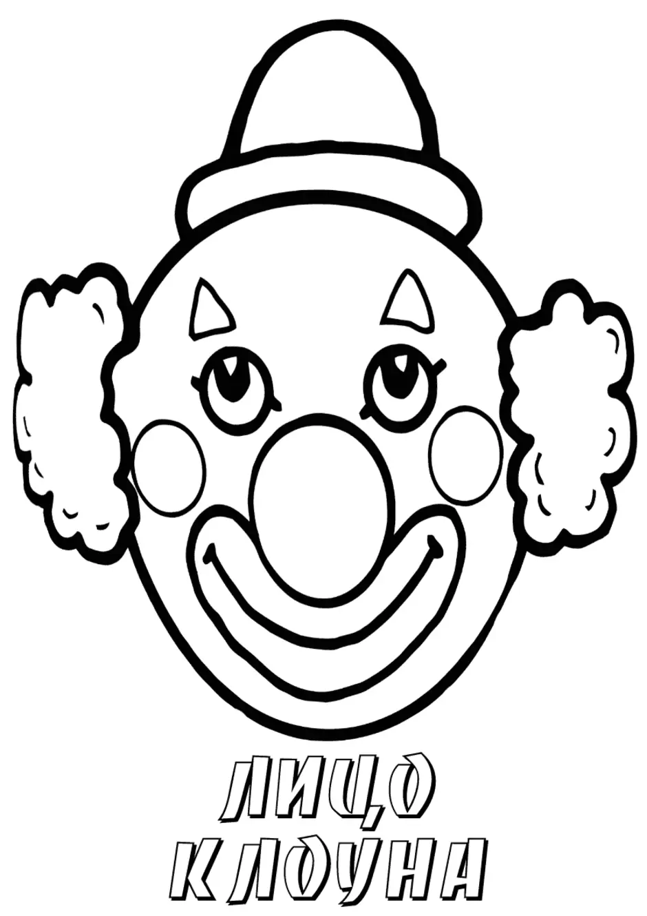 Рисование маска клоуна. Голова клоуна раскраска. Лицо клоуна раскраска. Мордочка клоуна. Лицо клоуна раскраски для детей.