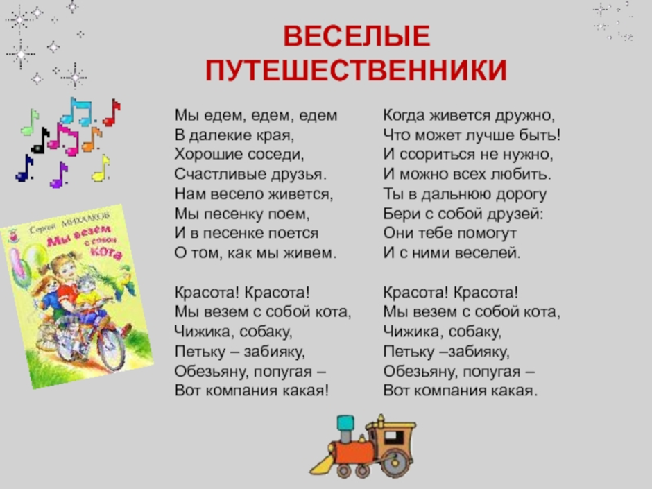 Текст песенки друзей михалкова