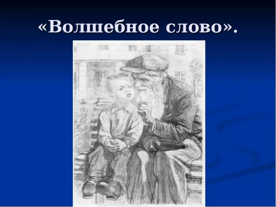 Давай волшебное слово. Волшебные слова. Рассказ волшебное слово. Волшебное слово иллюстрации. Осеева волшебное слово раскраска.