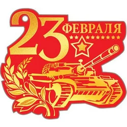 Скрапбукинг картинки для распечатки 23 февраля