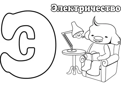 Буква э раскраска