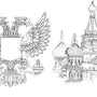 Раскраски Достопримечательности России