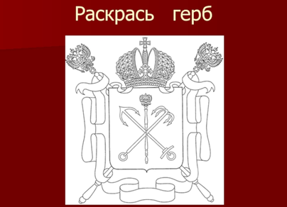 Герб санкт петербурга раскраска