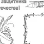 Открытка на 23 февраля раскраска