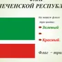 Чеченский флаг раскраска