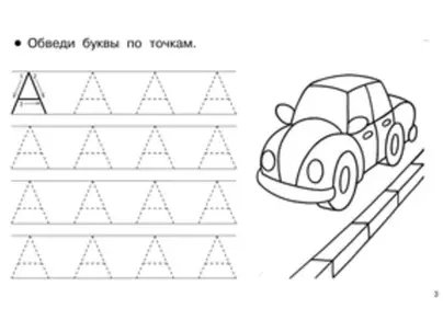 Буквы по точкам детям