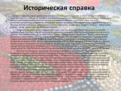 Историческая Справка Бисероплетения Кратко