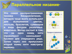 Технология работы из бисера