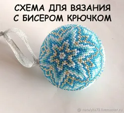 Елочный шарик из бисера крючком