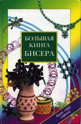 Книги про плетение из бисера