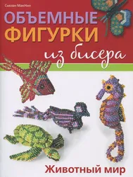 Книга По Бисероплетению Для Начинающих Детей