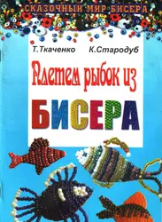 Книга по бисероплетению для начинающих детей