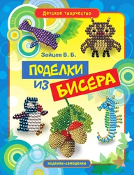 Книги по бисероплетению украшений