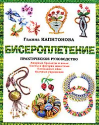 Книги По Бисероплетению Украшений