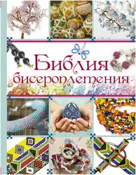 Книги По Бисероплетению Украшений