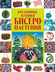 Самая лучшая книга по бисероплетению