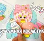 Раскраска Косметика Для Уточки Лалафанфан