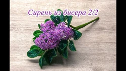 Плетение Из Бисера Цветы Сирень