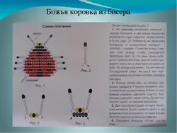 Божья коровка из бисера и лески