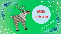 Плетение Оленя Из Бисера