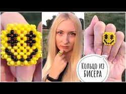 Сплести кольцо смайлик из бисера