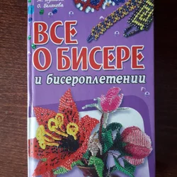 Поделки из бисера