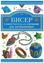 Книга про бисероплетение для детей