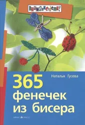 Фенечки Из Бисера Легко Книга