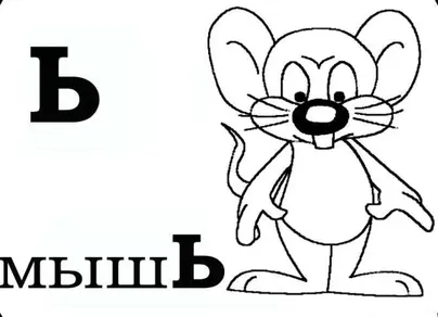 Мягкий знак раскраска