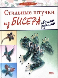 Книжка из бисера