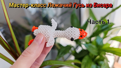 Поделки гусь из бисера