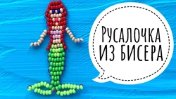 Хвост Русалки Из Бисера