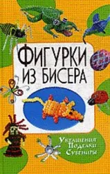 Книга фигурки из бисера знаки зодиака