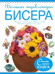 Книга цветы из бисера бесплатно