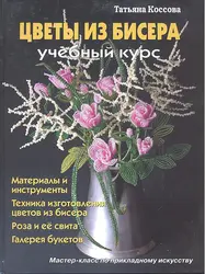 Книга цветы из бисера бесплатно