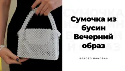 Сумка Из Бисера Своими Руками Для Начинающих С Фото