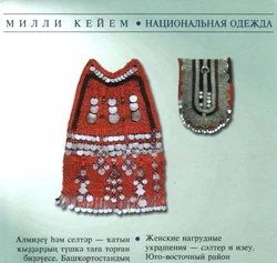 Башкирские нагрудные украшения из бисера