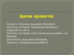 Цели и задачи в бисероплетении