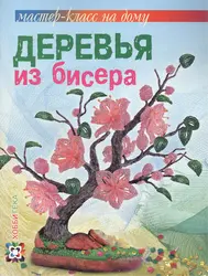 Книги по плетению деревьев из бисера