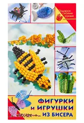 Игрушки Из Бисера Книга